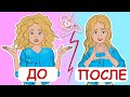 Как заставить всех думать, что ты КРАСИВАЯ? 5 бьюти-приемов для юных леди (анимация)