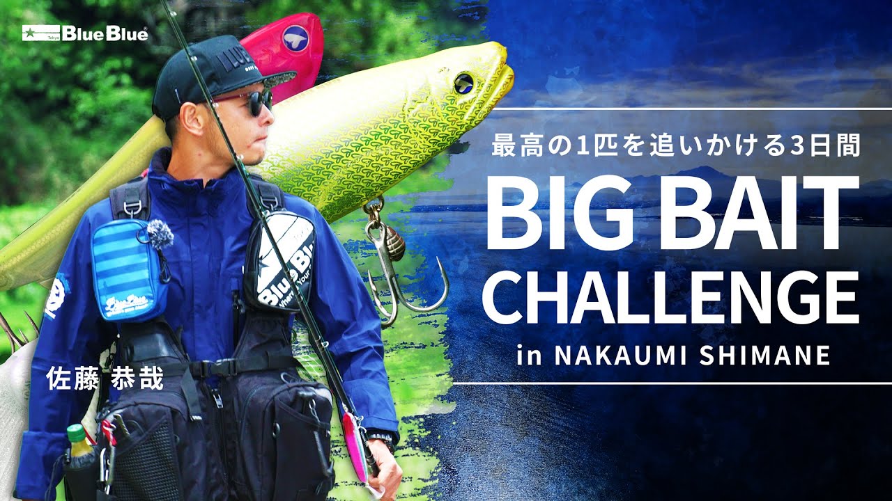 佐藤恭哉が挑む 中海ショアビッグベイトゲーム！