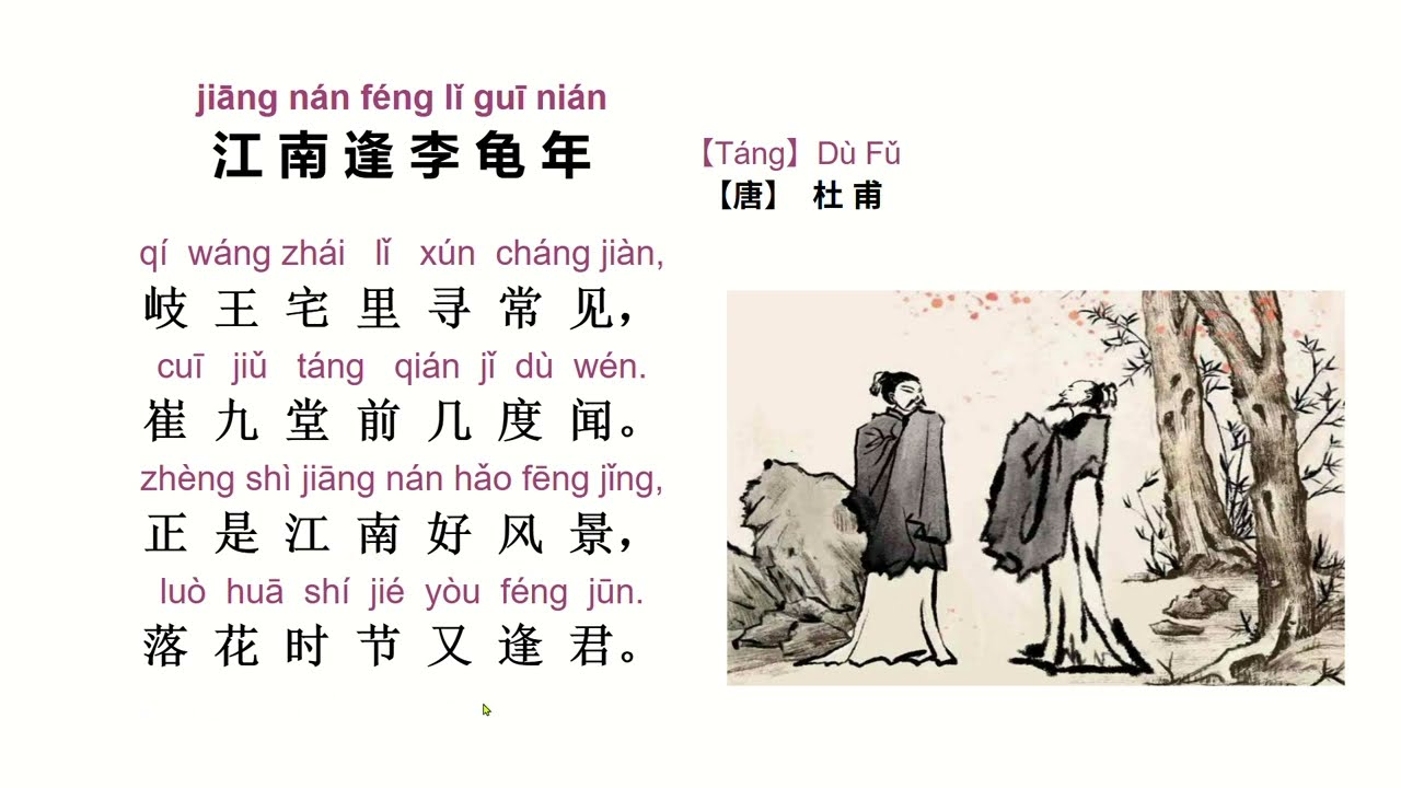 Listen to the teacher read and explain Du Fu's poem 《江南逢李龟年