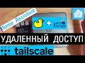 Ликбез для нубасика. Удаленный доступ к Home Assistant - ssl, https, VPN. Duck DNS и Tailscale.