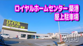 ロイヤルホームセンター Youtube ロイヤルホームセンター Youtube