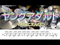 【マカロニえんぴつ】ヤングアダルト 叩いてみた ドラム楽譜あり