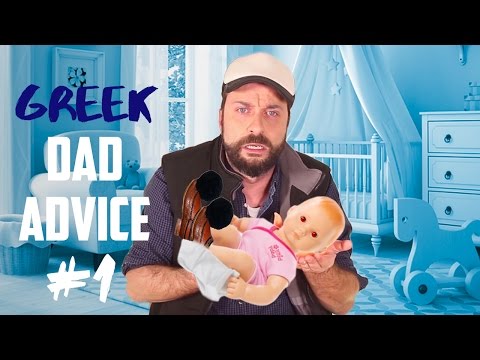 GREEK DAD ADVICE - DIAPER CHANGE