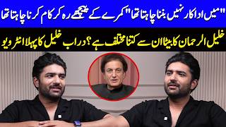 I Had Zero Intention Of Acting | How Different Is Khalil-ur-Rehman's Son From Him? | Durrab | SA2Q