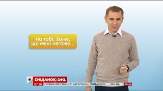 Яка помилка у вислові "На тобі, Боже, що мені негоже" - експрес-урок Яка помилка у вислові "На тобі, Боже, що мені негоже" - експрес-урок