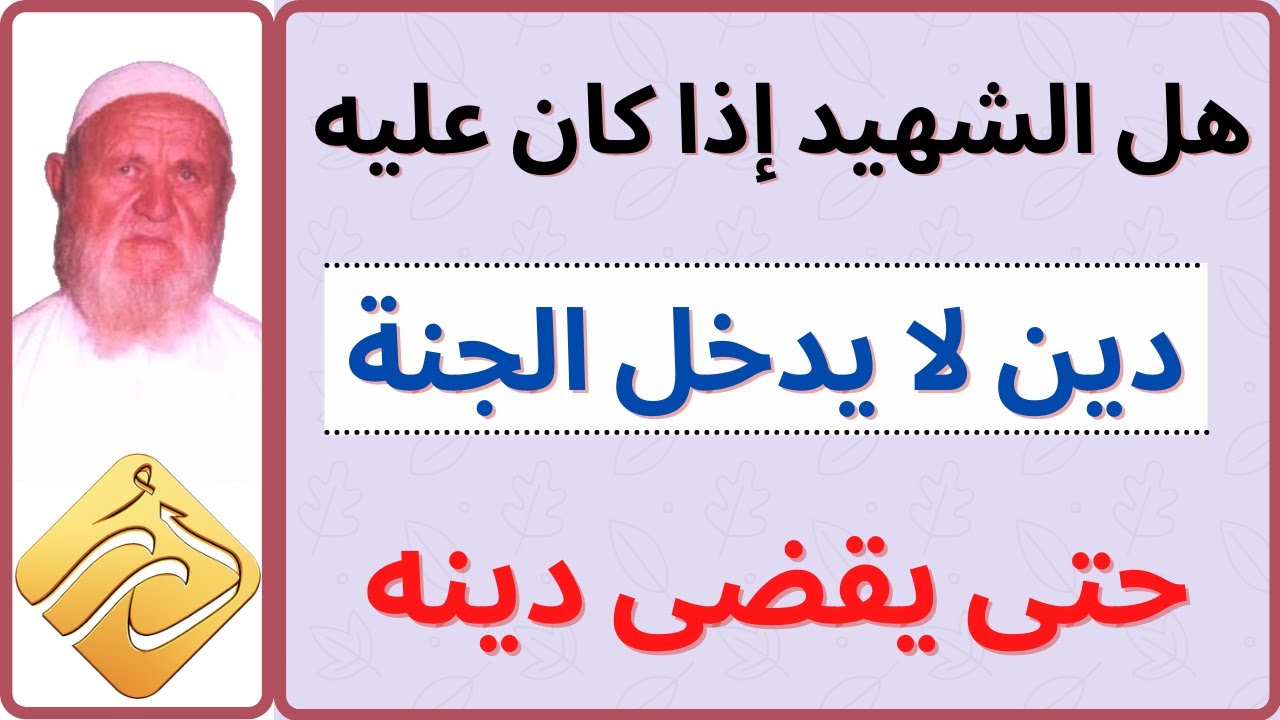 الشيخ الألباني هل حقاً أن الشهيد إذا مات وعليه دين لا يدخل الجنة حتى يقضى دينه