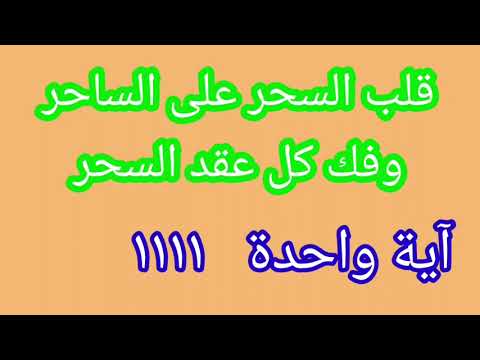 ايه واحدة ١١١١ قلب السحر على الساحر وفك كل عقد السحر 