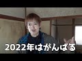 新居(ほぼ廃墟)からの2022年新年ご挨拶
