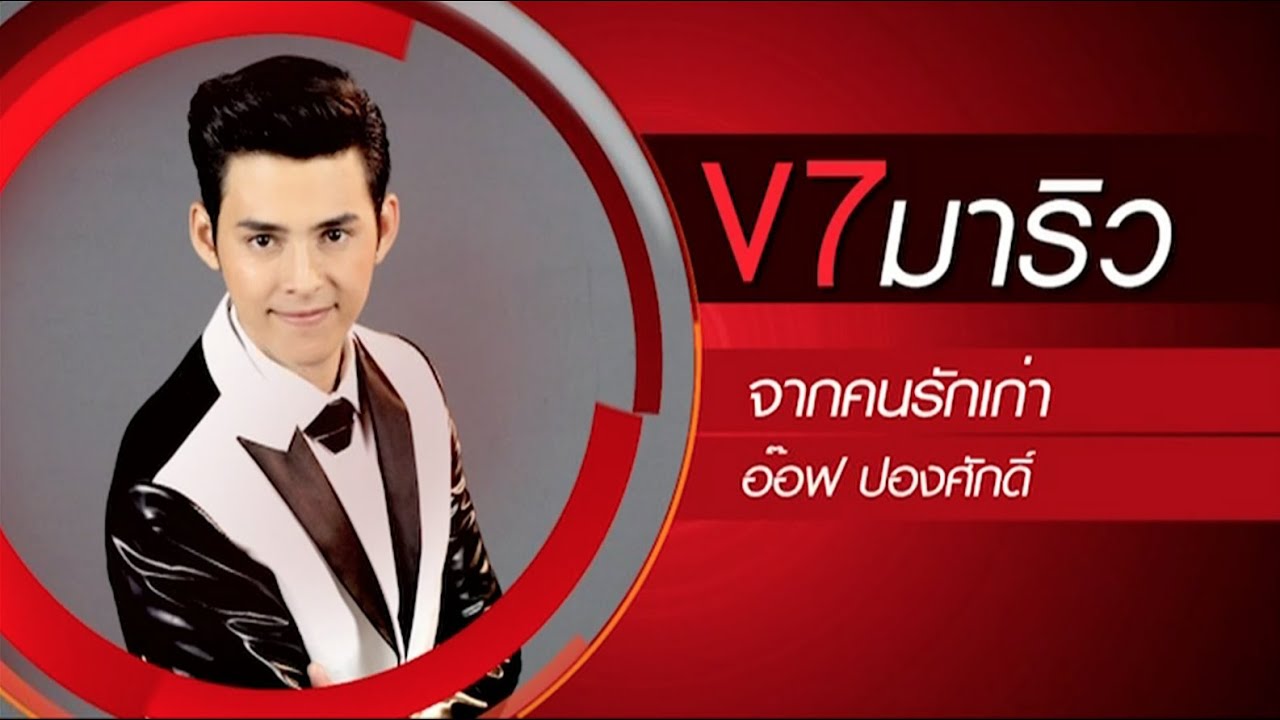 True AF12 Concert Week 4 - มาริว V7 - จากคนรักเก่า