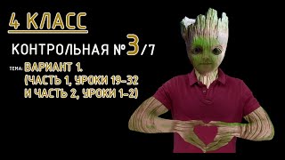 4 класс. Петерсон. Контрольная №3 (из 7). Вариант 1. (Часть 1 уроки 19-32, часть 2 уроки 1-2)