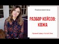 Разбор кейсов: кожа. Как мы вышли на причину. Психосоматика Екатерина Лим.