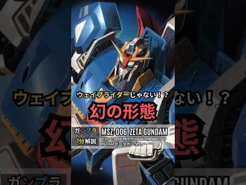 ウェイブライダーじゃない！？幻の形態！－HG ゼータガンダム【ガンプラ図鑑】