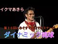 甲子園ブラバン応援の定番曲　「ダイナミック琉球」　イクマあきら（作曲者）　第３６回とみぐすく祭りでのステージ