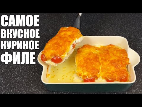 КУРИНОЕ ФИЛЕ на каждый день: самые вкусные и простые рецепты, которые НЕВОЗМОЖНО испортить.