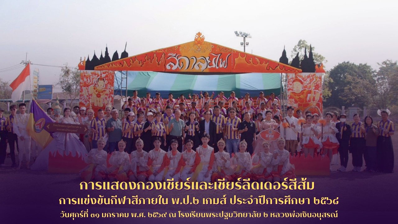 การแสดงกองเชียร์และเชียร์ลีดเดอร์สีส้ม รแข่งขันกีฬาสีภายใน พ.ป.๒ เกมส์ ประจำปีการศึกษา ๒๕๖๘