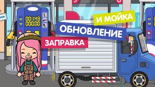 УРА!!! ЛЕТНЕЕ ОБНОВЛЕНИЕ &quot;АВТОМОЙКА + ЗАПРАВКА&quot; В МИГА ВОРЛД // МИЛАШКА МАЛЫШКА