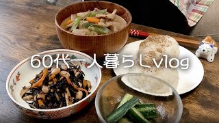 【65歳年金一人暮らし】保存食をつくる/発酵粉だし？村上祥子さんの本/夕飯はトン汁と塩むすび【料理vlog】#112