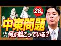【そもそも解説】イラン攻撃/中東問題、何が起きている?