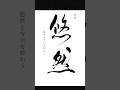 【悠然】心がゆったりとしていること　#書道 #japanesecalligraphy #calligraphy #習字 #筆文字 #高倉紅心 #書道家こうしん #書道家 #悠然