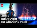 🔥 Імпорту газу не буде! В Україні з’являються нові потужні свердловини природного газу!