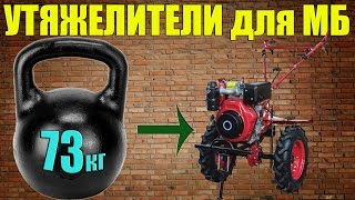 Самодельные утяжелители для мотоблока./ Homemade weighting for motoblock.