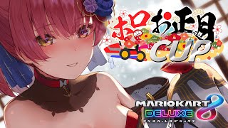 【#ホロお正月CUP】みんなで手をつないでゴールしようね！【ホロライブ/宝鐘マリン】