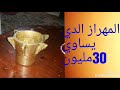 واش بصح المهراز القديم ديال نحاس ساوي30مليون