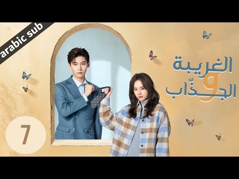      المسلسل الصيني الغريبة والجذاب الحلقة 7