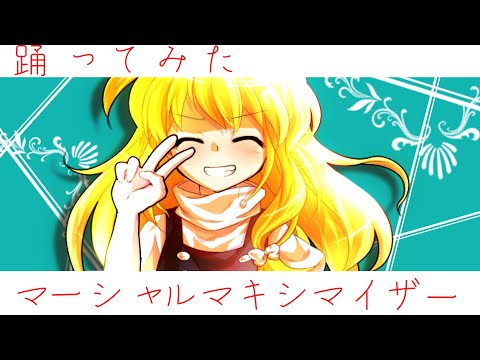 《東方PV／踊ってみた》マーシャルマキシマイザー.