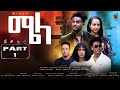 New eritrean series movie mela by daniel meles  part 1           1  2024