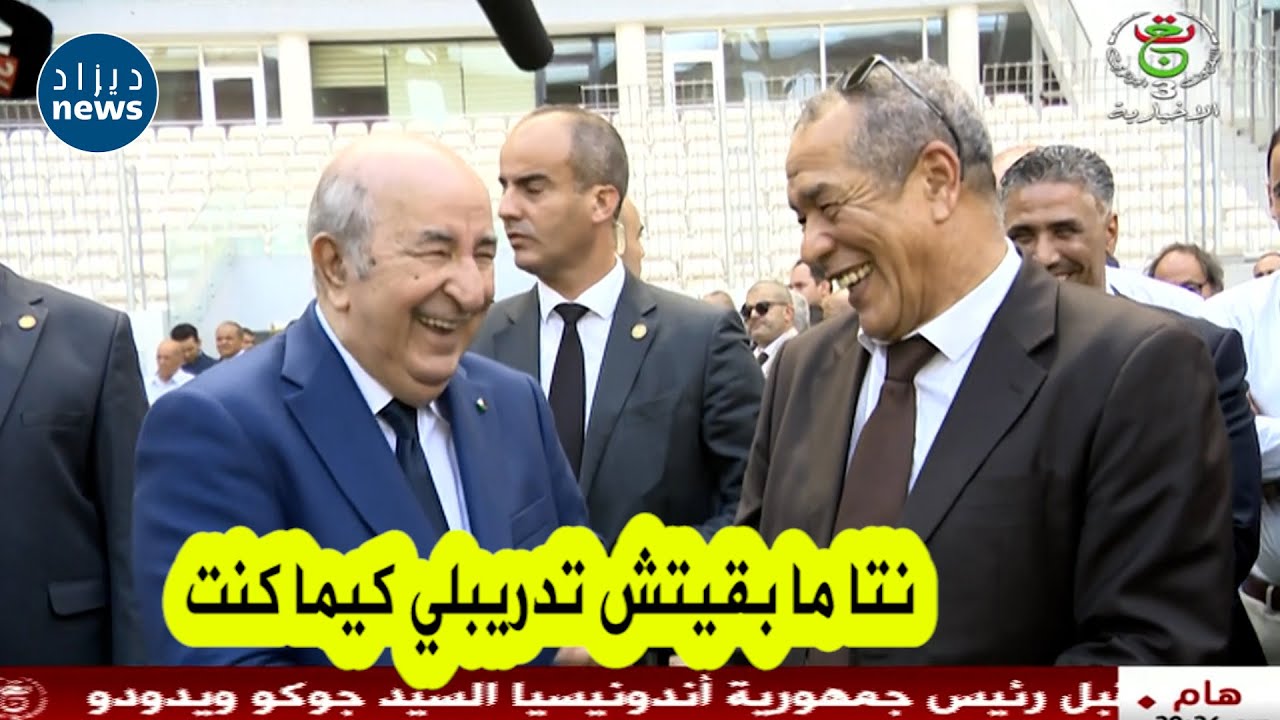 شاهد الحوار الذي دار بين رئيس الجمهورية وأسطورة مولودية الجزائر بن شيخ أثناء تدشين ملعب علي لابوانت