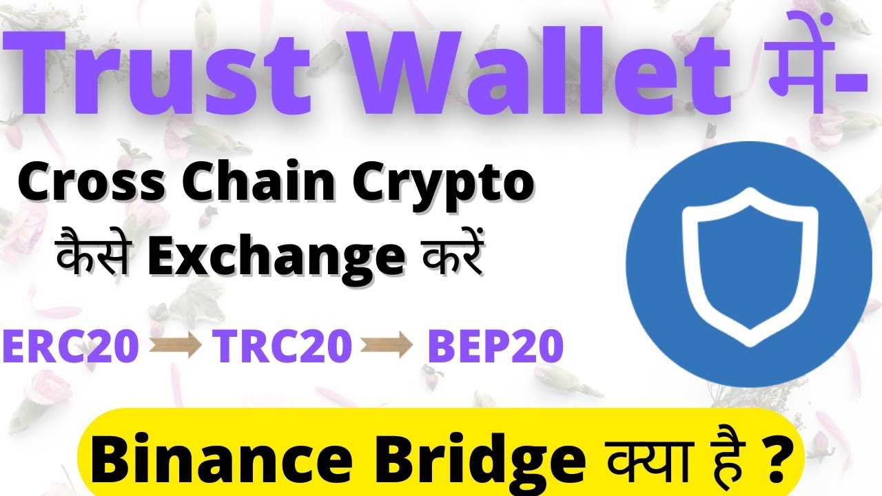 How To Convert ERC20 Tokens To TRC20 & BEP20 Tokens In Trust Wallet | How  Cross Chain Token Swapping