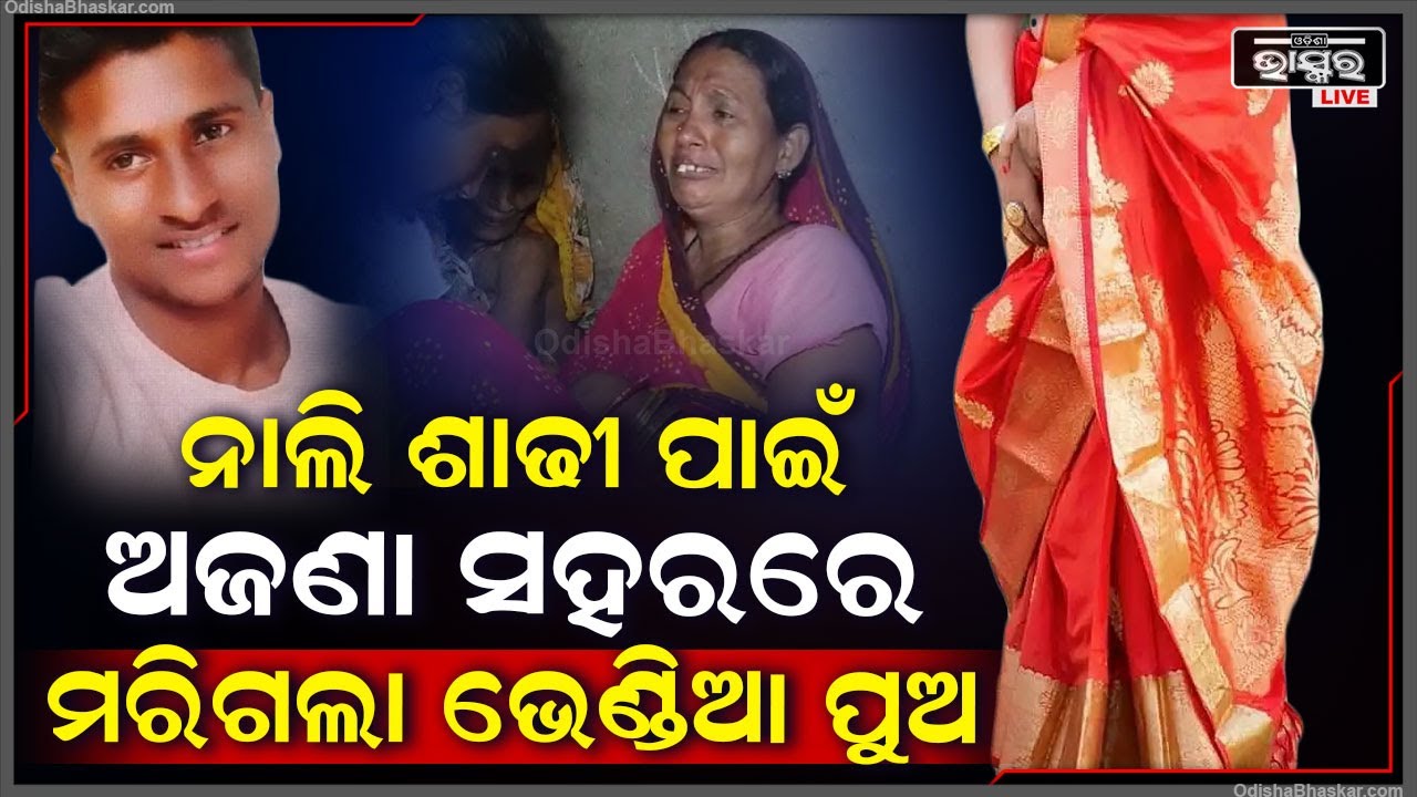 4:52 4:52 Now playing, 4:52 4:52 4:52 Now playing, ଠିକ ରାତି ୧୦ଟାରେ ଭାଇକୁ ଆସିଲା କଲ , ତୁମ ଭାଇ ଆଉ ଏ ଦୁନିଆରେ ନାହିଁ ...ତାପରେ...