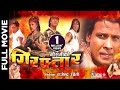 Giraftar  nepali official full movie  rajesh hamal biraj bhatta mausami malla richa ghimire
