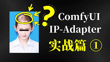 IP Adapter 实战篇 在ComfyUI用IP Adapter FaceID Plus SD15 Controlnet 来搭建一个一寸照生成工作流 实现提交一张照片生成一寸照 