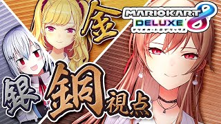 【マリオカート8DX】金銀銅！？開示請求です！！！！！【にじさんじ】