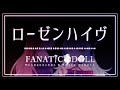 【歌ってみた】ローゼンハイヴ【FANATiCDOLL ( めんだこちゃん / 眠森ペティ)】