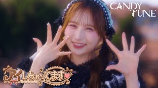 【MV Teaser 小川奈々子】CANDY TUNE『アイしちゃってます♡』