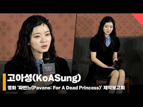 고아성(KoASung), ‘미정 캐릭터 소개, 솔직한 나를 만나다’ #파반느 #Pavane