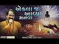 Praful Dave - Ekla J Manva / પ્રફુલ દવે - ગુજરાતી ભજન - એકલાજ આવ્યા મનવા Mp3 Song