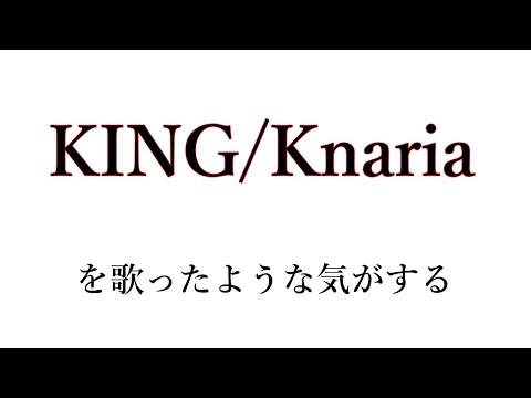 KING （key-3）/Kanaria を歌ったような気がする
