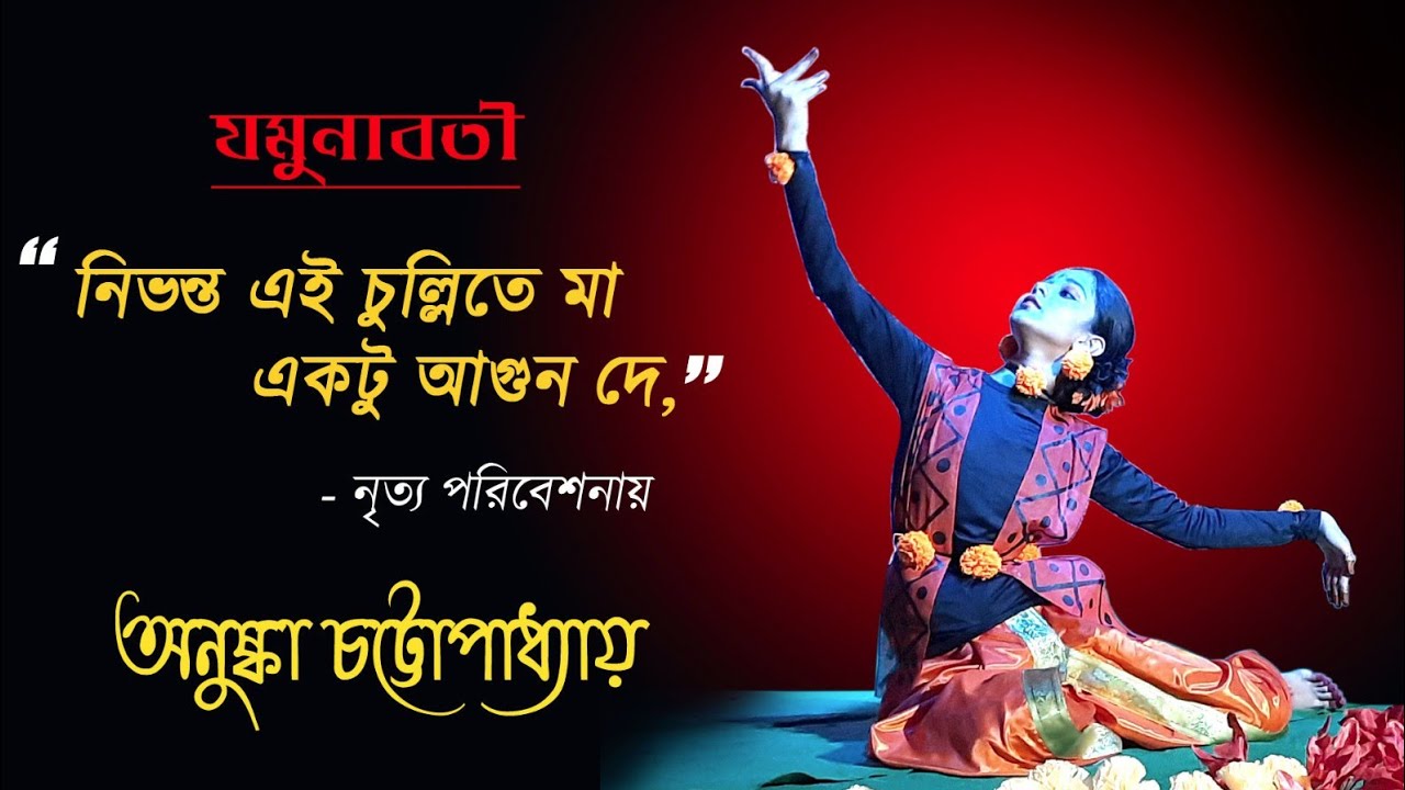 Jamunabati Saraswati  Nivonto ei chullite maa ektu agun de   bengali creative dance