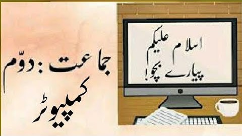 STD 2 Computer Urdu Nazam