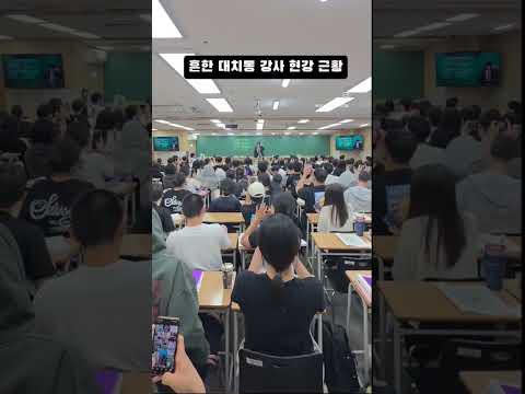 흔한 대치동 강사 현강 근황 thumbnail