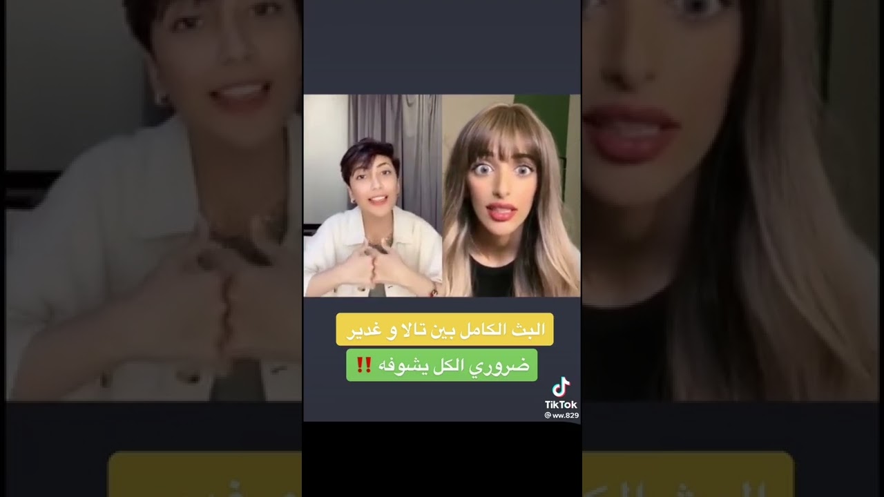 البث كامل بين تالا وغدير 🔞🔞. #السعودية #الامارات #تالا_صفوان #مشاهير #مشاهير_العرب #مصر #تك_توك