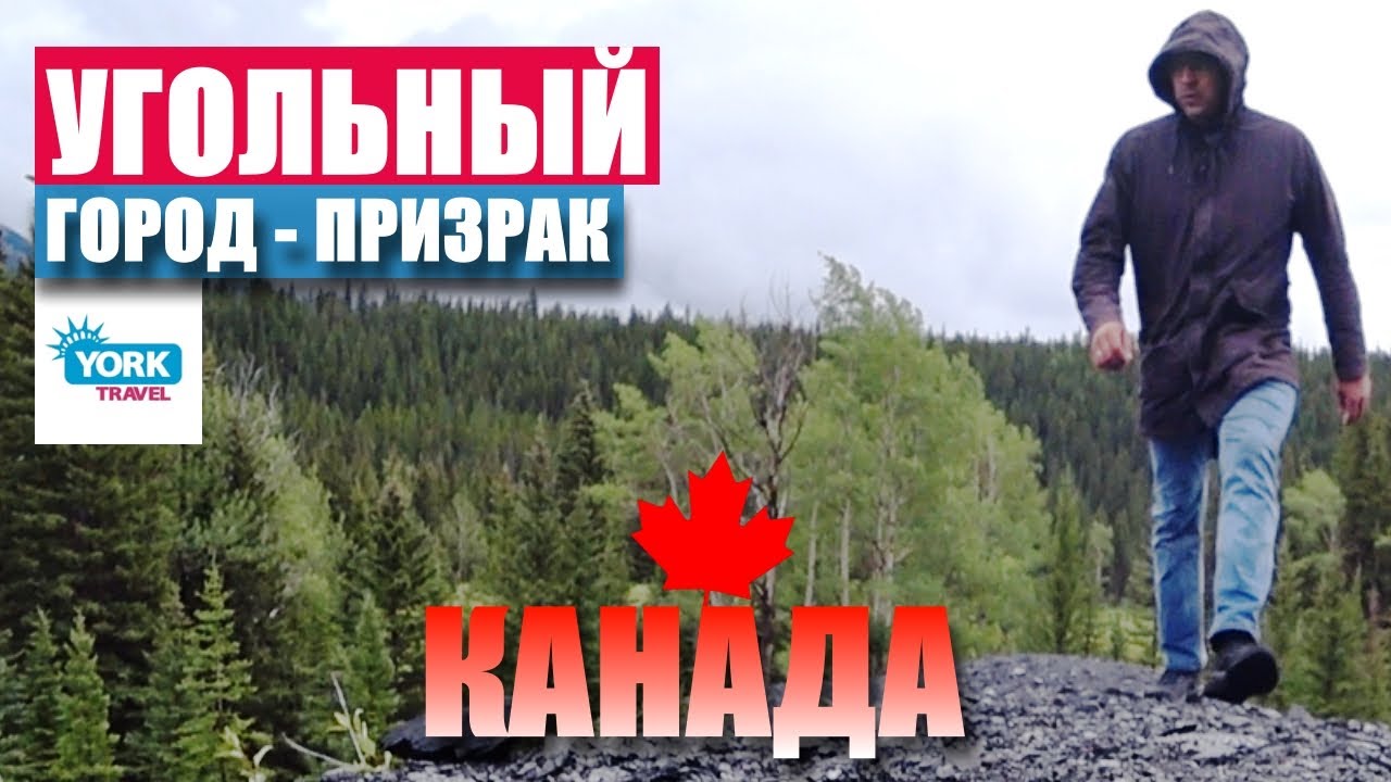 Канада. Угольный город-призрак. Жизнь в Канаде.