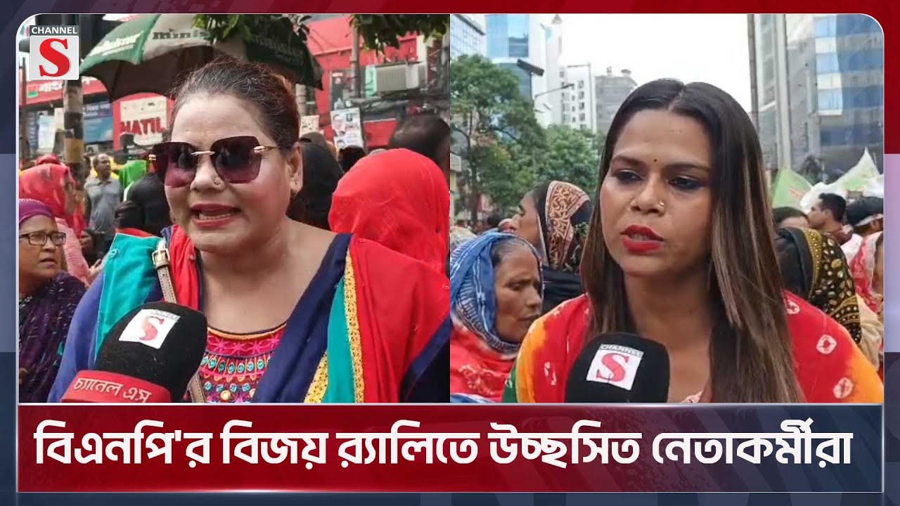 বিএনপি'র বিজয় র‍্যালিতে উচ্ছসিত নেতাকর্মীরা   | BNP | Channel S News Today