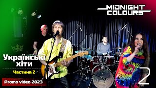 Промо відео 2023 - Українські хіти 2 | Кавер група Midnight Colours