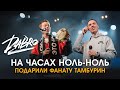 Dabro - На часах ноль-ноль (Подарили фанату тамбурин, Весь зал поёт, LIVE)