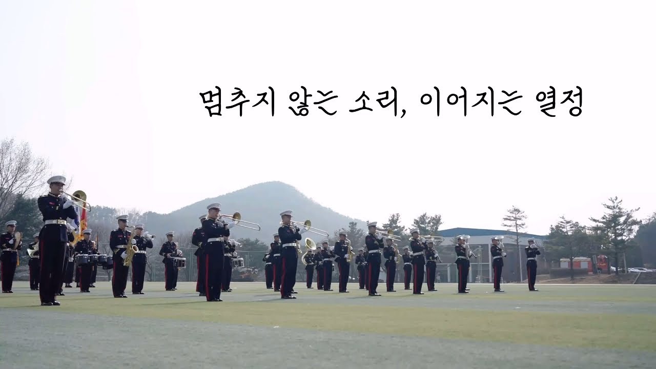 멈추지 않는 소리, 이어지는 열정 │ 해병대 군악의장대